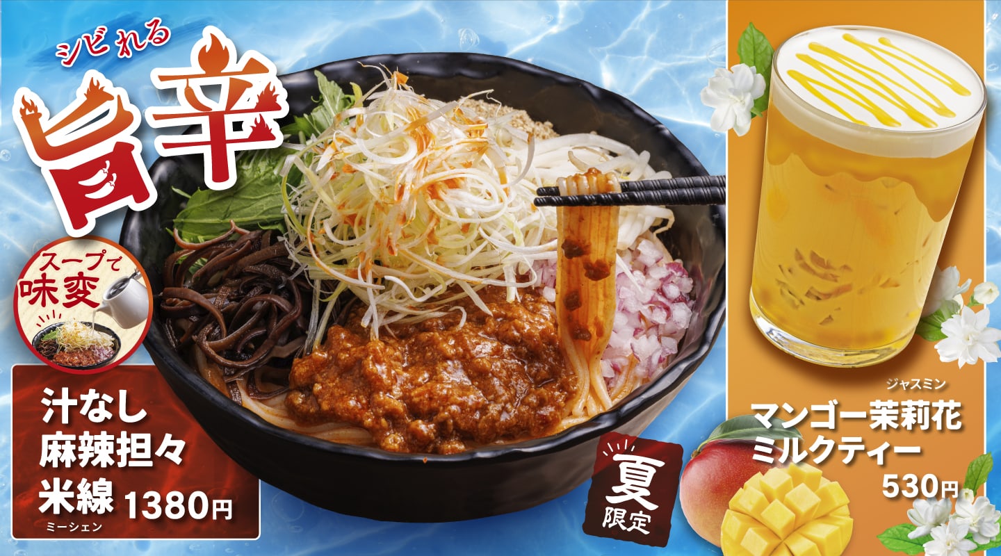 汁なし麻辣担々米線