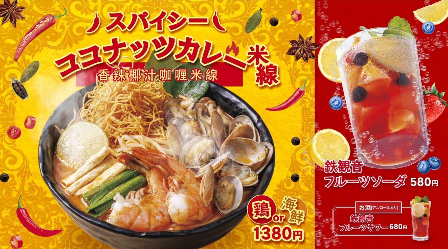 スパイシーココナッツカレー米線