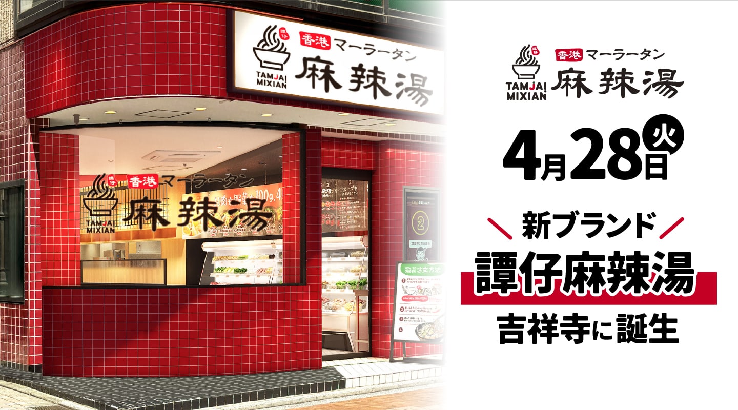 譚仔麻辣湯リニューアルオープン