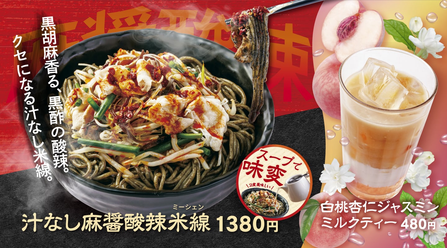汁なし麻醤酸辣米線
