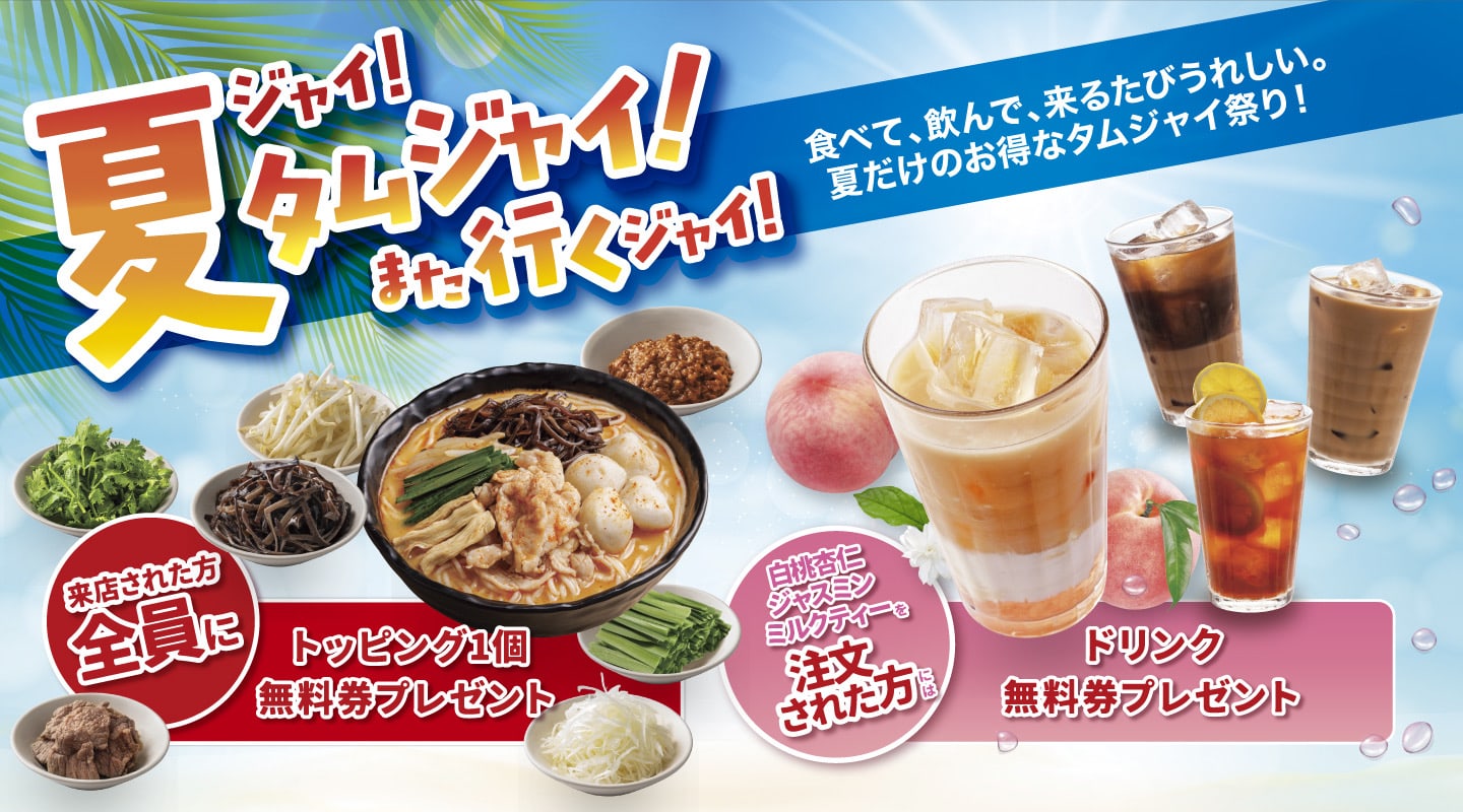 夏ジャイ！タムジャイ！