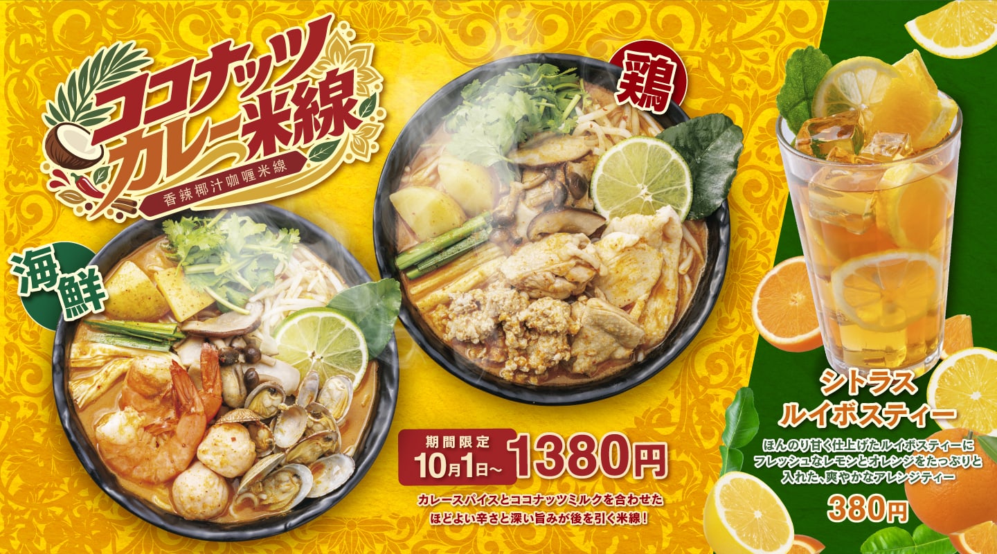 スパイシーココナッツカレー米線