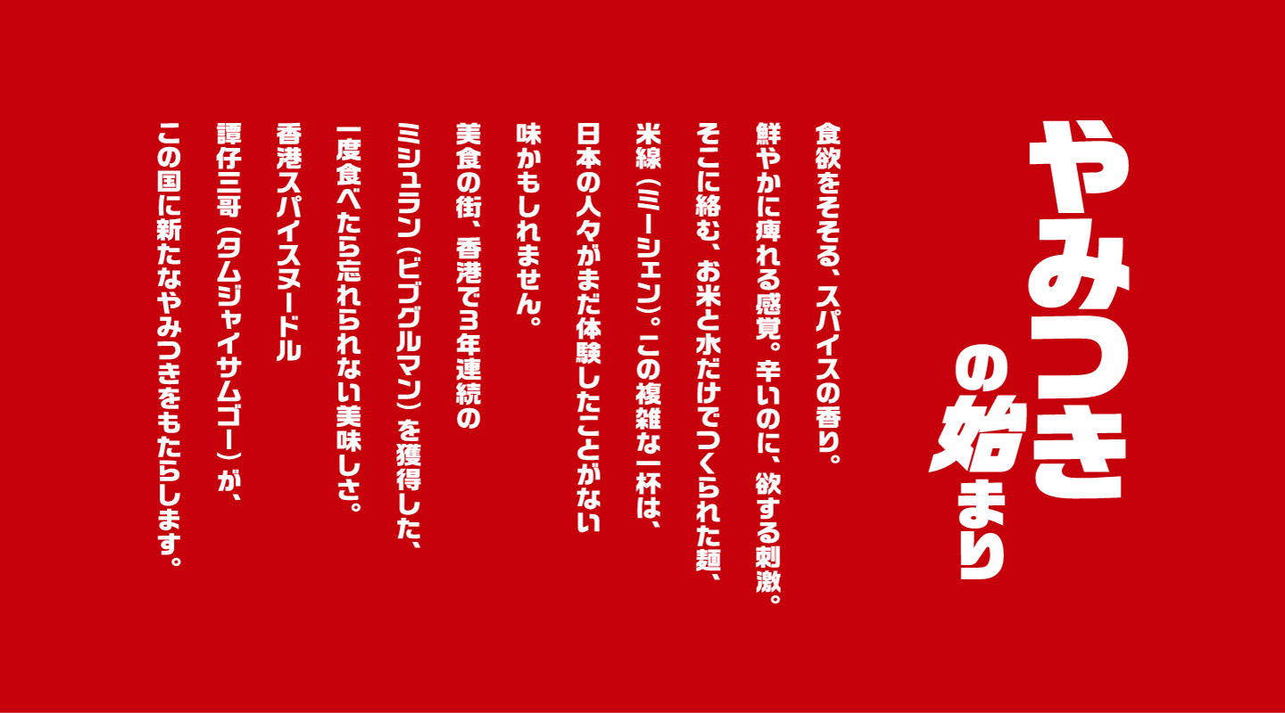 やみつきの始まり