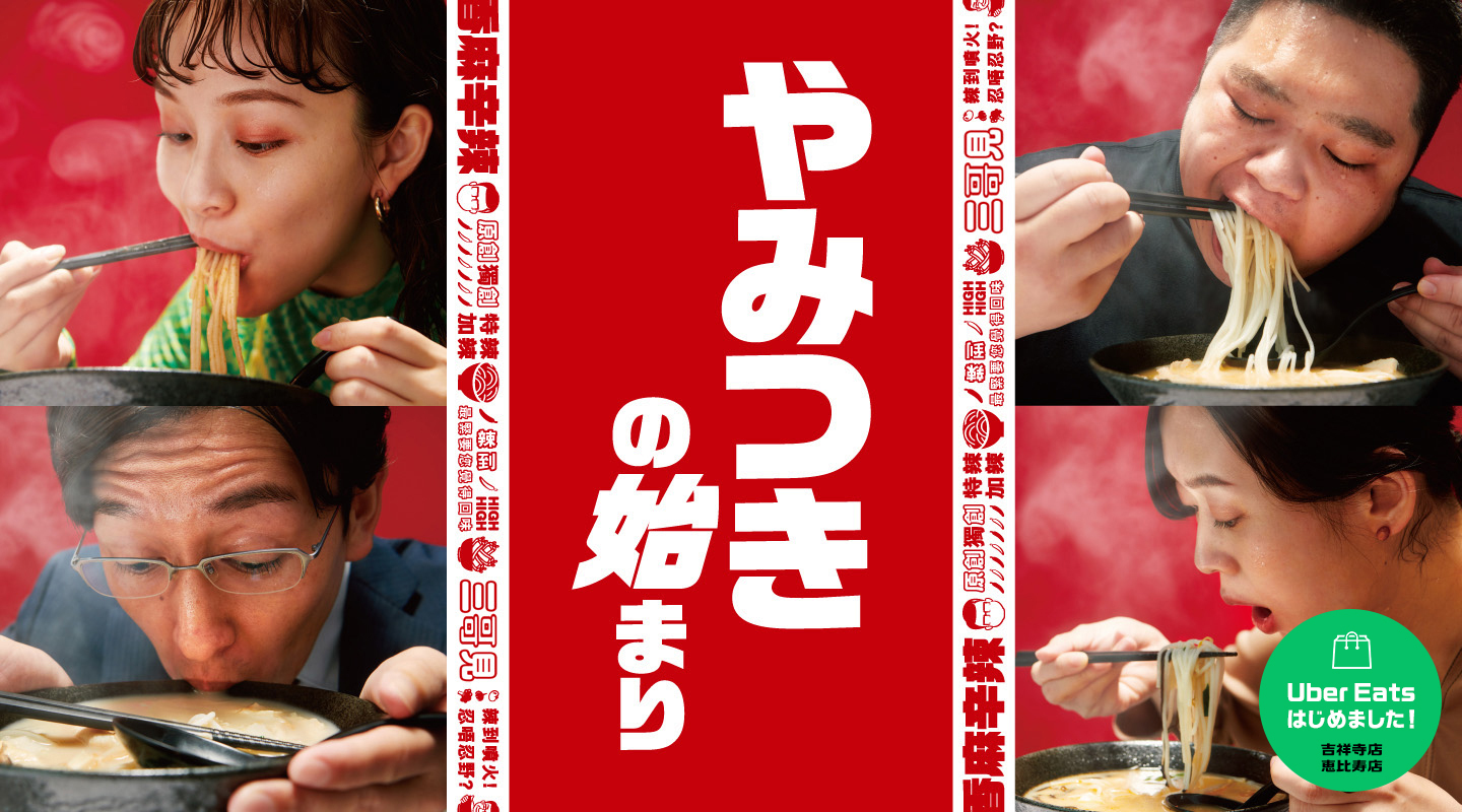 やみつきの始まり